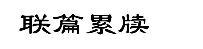 联篇累牍