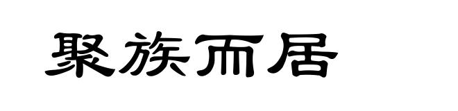 聚族而居