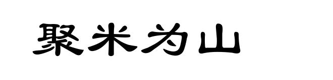 聚米为山