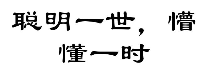 聪明一世，懵懂一时