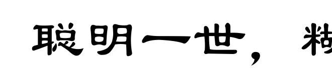 聪明一世，糊涂一时