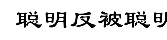 聪明反被聪明误