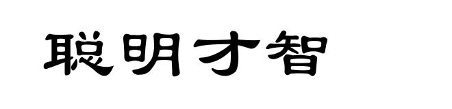 聪明才智