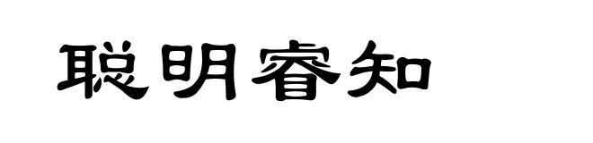 聪明睿知
