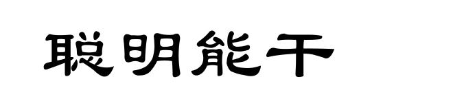 聪明能干