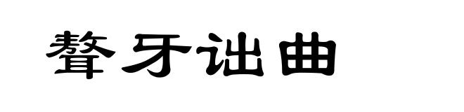 聱牙诎曲