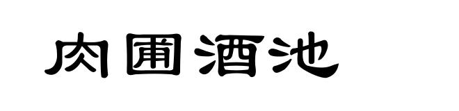 肉圃酒池