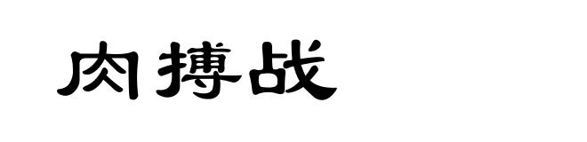 肉搏战