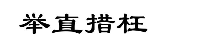 举直措枉