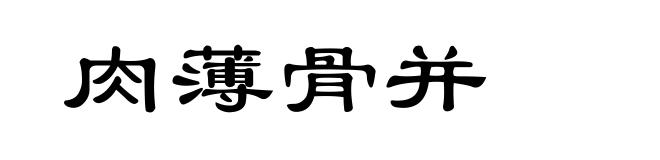 肉薄骨并