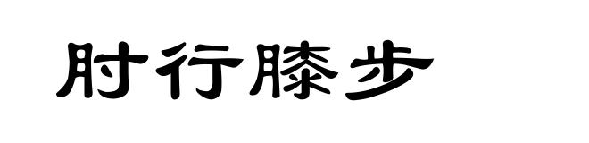 肘行膝步