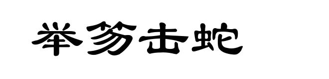 举笏击蛇