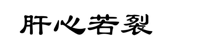 肝心若裂