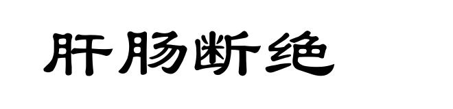 肝肠断绝