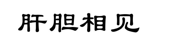 肝胆相见