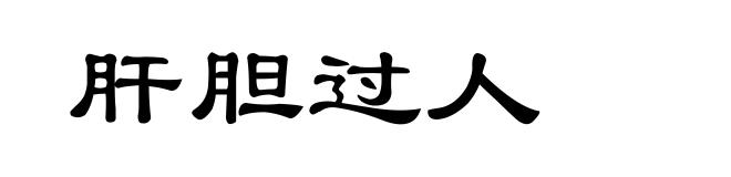 肝胆过人