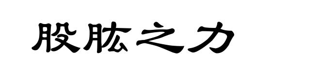 股肱之力