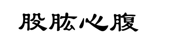 股肱心腹