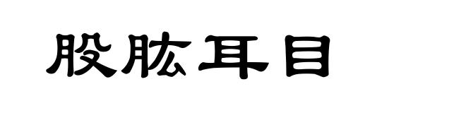 股肱耳目