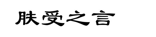 肤受之言