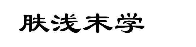 肤浅末学