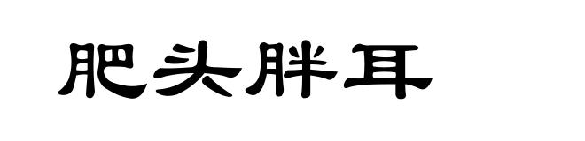肥头胖耳