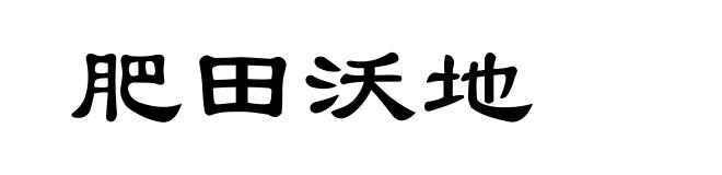 肥田沃地