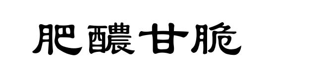肥醲甘脆