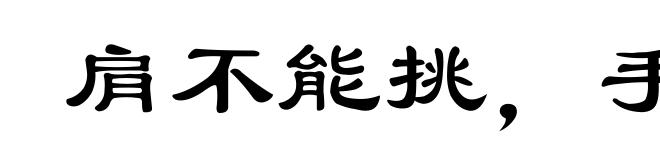 肩不能挑,手不能提