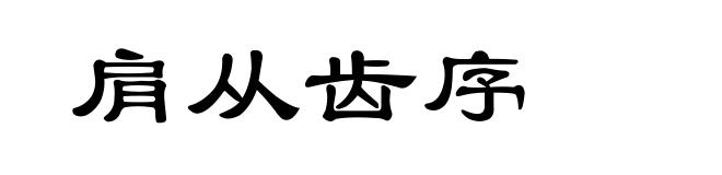 肩从齿序
