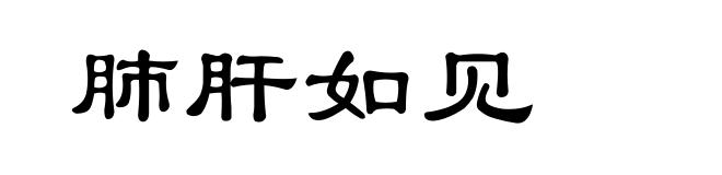 肺肝如见