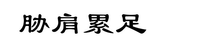 胁肩累足