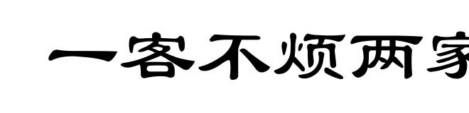 一客不烦两家