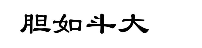 胆如斗大