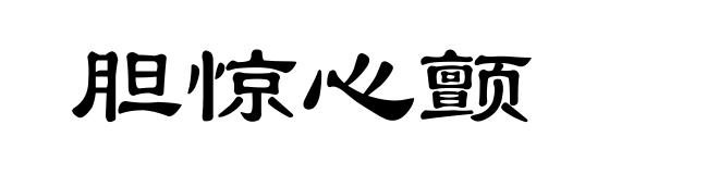 胆惊心颤