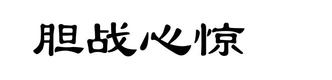 胆战心惊
