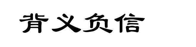 背义负信