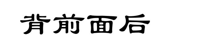 背前面后