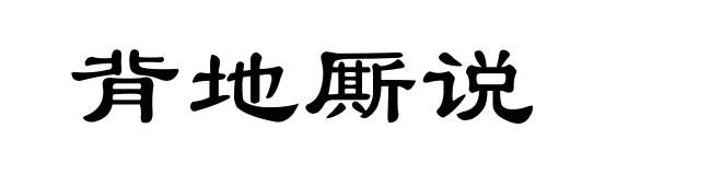 背地厮说