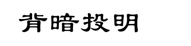 背暗投明