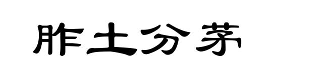 胙土分茅