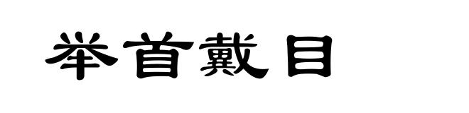 举首戴目