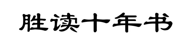 胜读十年书