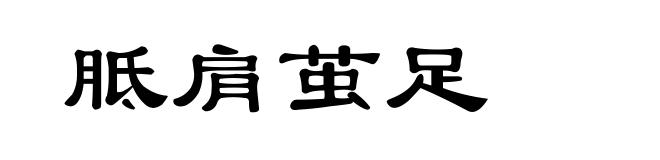 胝肩茧足