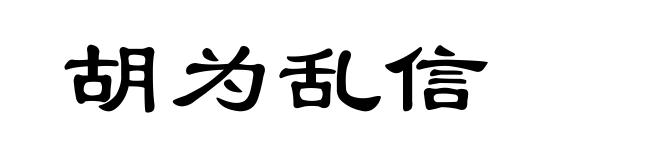 胡为乱信