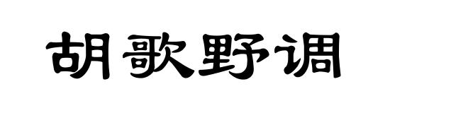 胡歌野调
