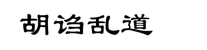胡诌乱道