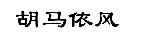 胡马依风