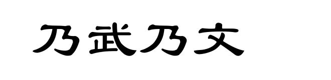 乃武乃文