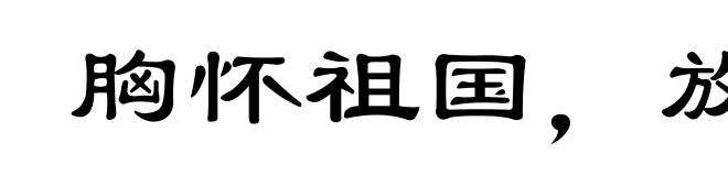 胸怀祖国，放眼世界